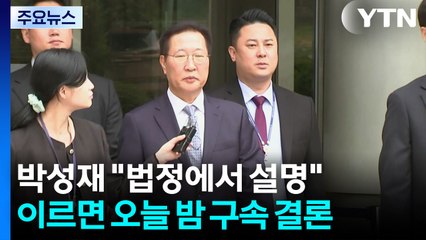 박성재 "법정에서 충분히 설명"...이르면 오늘 밤 구속 결정 / YTN