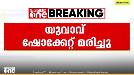 കൊല്ലം പുനലൂരിൽ യുവാവ് ഷോക്കേറ്റ് മരിച്ചു