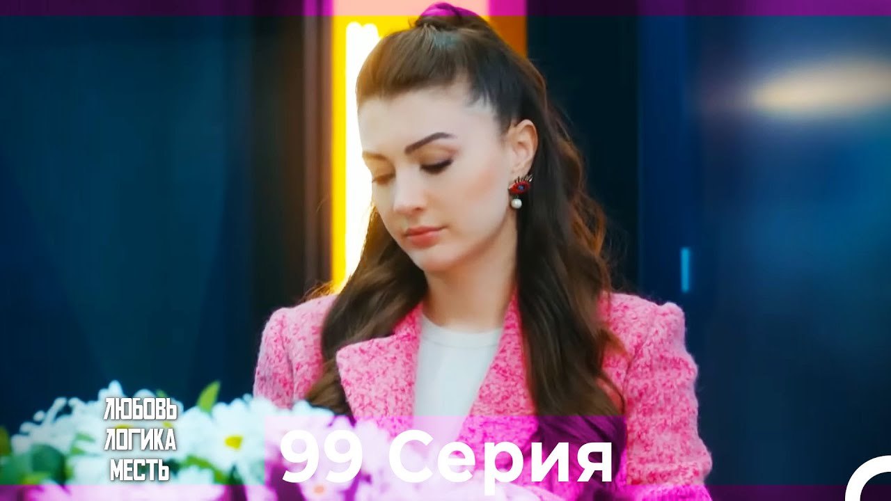 Любовь Логика Месть 99 Серия (Русский Дубляж)