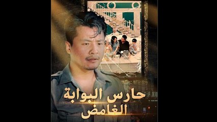 حارس البوابة الغامض مدبلج - Full Movie