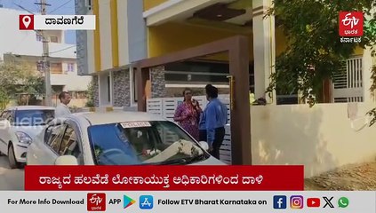 ಹಾವೇರಿ, ಶಿವಮೊಗ್ಗ, ದಾವಣಗೆರೆ ಸೇರಿ ರಾಜ್ಯದ ಹಲವೆಡೆ ಲೋಕಾಯುಕ್ತ ದಾಳಿ