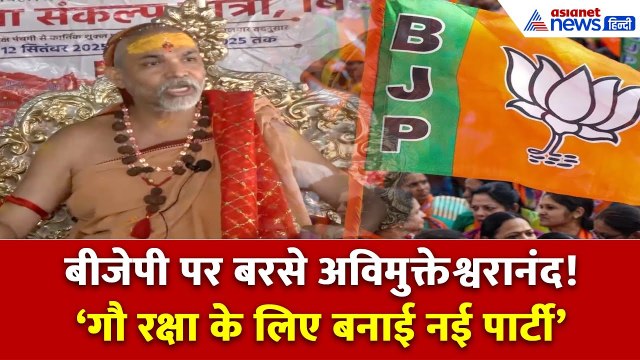 क्या अब गाय बनेगी बिहार की राजनीति का मुद्दा? अविमुक्तेश्वरानंद का बड़ा ऐलान!