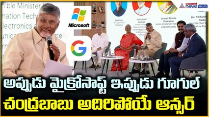 Google–AP Government MoU: అప్పుడు మైక్రోసాఫ్ట్ ఇప్పుడు గూగుల్ | Chandrababu & Lokesh| Asianet Telugu