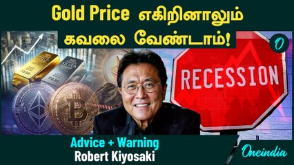 Gold Price எகிறினாலும்...கவலை வேண்டாம்...-Idea கொடுக்கும் Rich dad Poor dad Robert Kiyosaki
