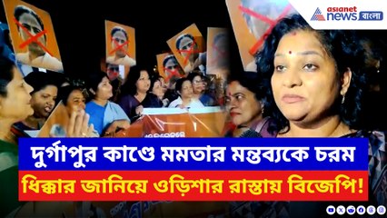 দুর্গাপুর কাণ্ডে মুখ্যমন্ত্রী মমতার মন্তব্যে ফুঁসছে রাজ্য! ভুবনেশ্বরে বিজেপি মহিলাদের উত্তাল মিছিল