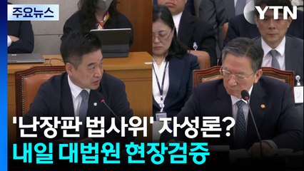 '난장판 법사위' 자성론?...내일 대법원 현장검증 / YTN