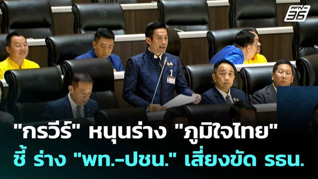 กรวีร์ หนุนร่าง ภูมิใจไทย ชี้ ร่าง พท.-ปชน. เสี่ยงขัด รธน. | เข้มข่าวเย็น | 14 ต.ค. 68