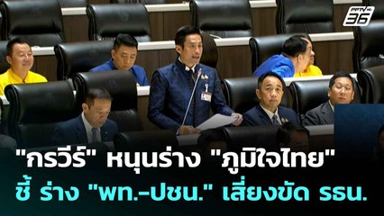 "กรวีร์" หนุนร่าง "ภูมิใจไทย" ชี้ ร่าง "พท.-ปชน." เสี่ยงขัด รธน. | เข้มข่าวเย็น | 14 ต.ค. 68