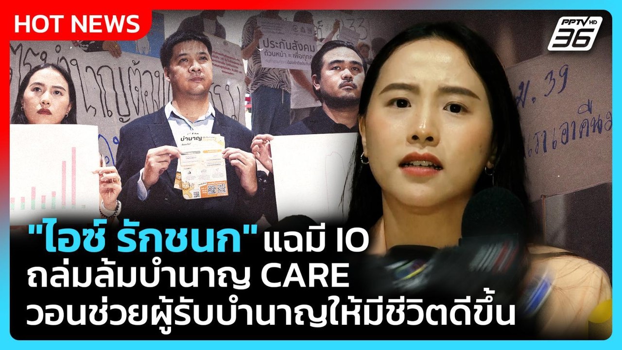 "ไอซ์ รักชนก" แฉมี IO ถล่มล้มบำนาญ CARE วอนช่วย...