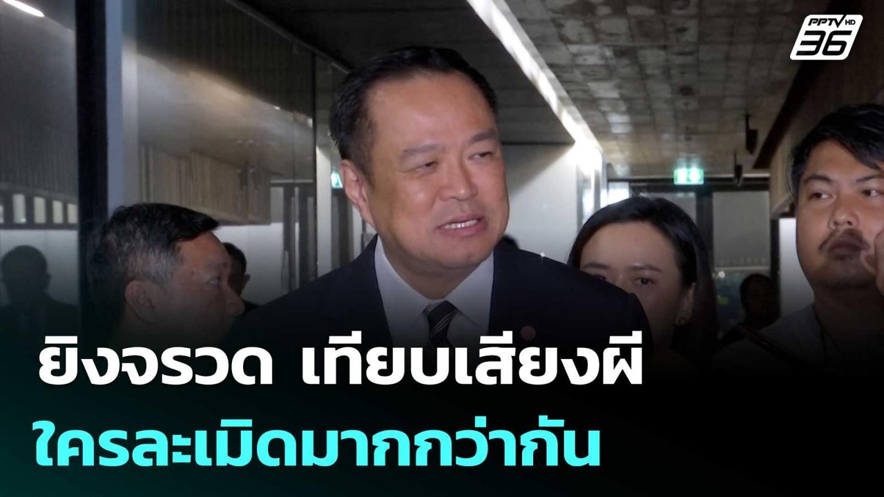 อนุทิน ย้อนถาม “กัมพูชา” ยิงจรวด เทียบเสียงผี ใ...