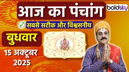 Aaj Ka Panchang Today:15 अक्टूबर 2025 का पंचांग क्या है,मुहूर्त,तिथि,वार,नक्षत्र,समय,राहुकाल Boldsky