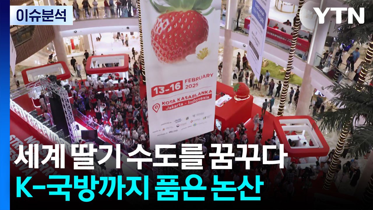 세계 딸기 수도를 꿈꾸다...K-국방까지 품은 논산 / YTN