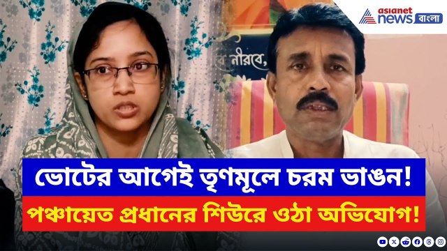 বিধানসভা নির্বাচনের আগে তৃণমূলের ভেতরেই সংঘাত! পঞ্চায়েত প্রধানের আঁতকে ওঠা অভিযোগ | TMC News