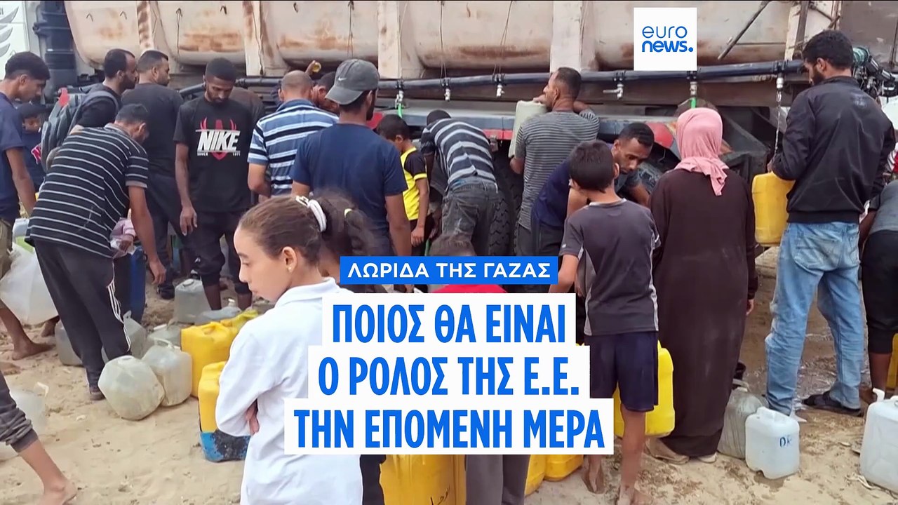 Λωρίδα της Γάζας: Ποιος είναι ο ρόλος της Ε.Ε. την επόμενη μέρα