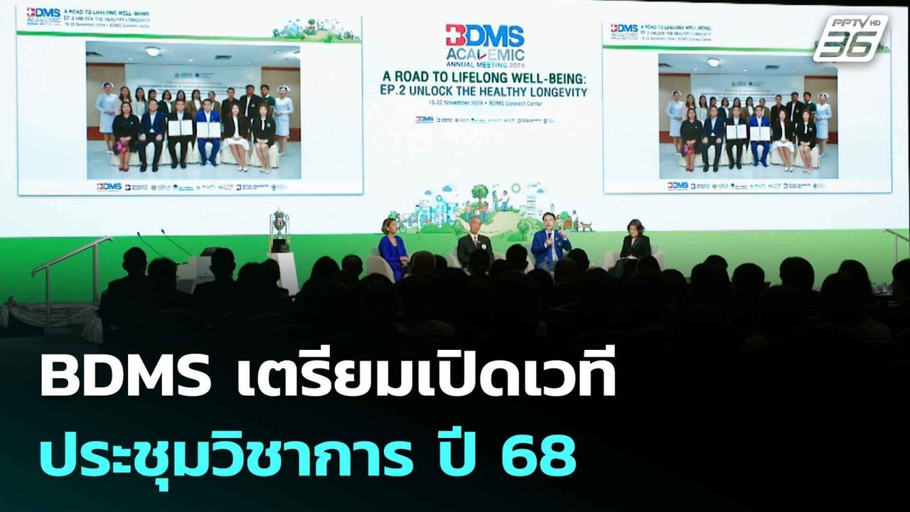 BDMS เตรียมเปิดเวทีประชุมวิชาการ ปี 68 | เข้มข่...