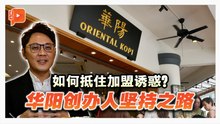 专访 | 坦言有加盟邀约诱惑 华阳创办人为何婉拒？