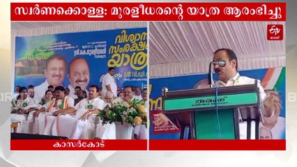വിശ്വാസ സംരക്ഷണ യാത്രയ്ക്ക് തുടക്കം; "അയ്യപ്പൻ്റെ പണം കട്ടവർ നന്നായി ജീവിച്ചിട്ടില്ല", മുഖ്യമന്ത്രിക്ക് ചിത്തഭ്രമം ബാധിച്ചു: കെ. മുരളീധരൻ