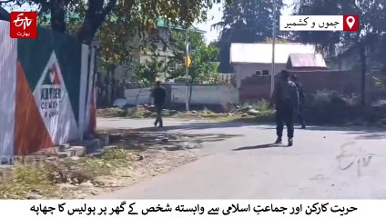 سابق حریت کارکن اورجماعتِ اسلامی سے وابستہ شخص کے گھر پر پولیس کا چھاپہ