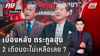 Exclusive Talk | เบื้องหลังความแตกตื่นของตระกูลฮุน 2 เดือน ไม่เหลือไม่อะไรเลย ? | คุยข้ามช็อต