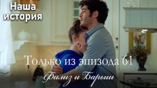 Только сцены Филиз и Барыша из эпизода 61 💚