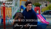 Только сцены Филиз и Барыша из эпизода 64 🤎
