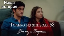 Только сцены Филиз и Барыша из эпизода 58 ❤
