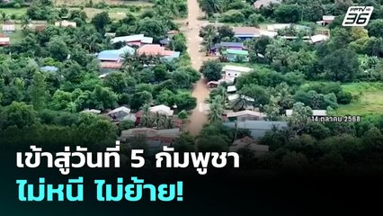 เข้าสู่วันที่ 5 กัมพูชา ไม่หนี ไม่ย้าย! | เข้มข่าวค่ำ | 14 ต.ค. 68