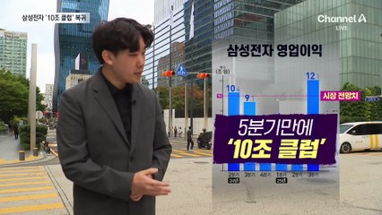 삼성전자, 반도체 순풍에 10조 클럽 복귀