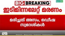 കണ്ണൂരിൽ ഇടിമിന്നലേറ്റ് രണ്ട് അതിഥി തൊഴിലാളികൾ മരിച്ചു; നാല് പേർക്ക് പരിക്ക്