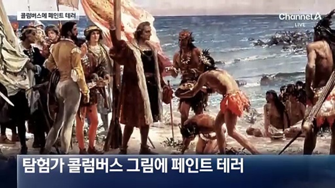 콜럼버스 그림에 페인트 테러…이유는?
