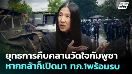 ยุทธการคืบคลานวัดใจกัมพูชา หากกล้าก็เปิดมา ทภ.1พร้อมรบ | เข้มข่าวค่ำ | 14 ต.ค. 68