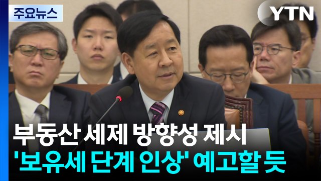 부동산 세제 방향성 제시...'보유세 단계 인상' 예고할 듯 / YTN