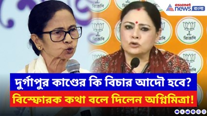 দুর্গাপুর কাণ্ডের কি বিচার আদৌ হবে? সাংবাদিক সম্মেলনে চরম কথা অগ্নিমিত্রার