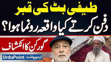 Teefi Butt Ki Qabar Khodte Aur Dafan Karte Hovy Kiya Hova? Gorkan Ke Hairankun Inkeshafaat