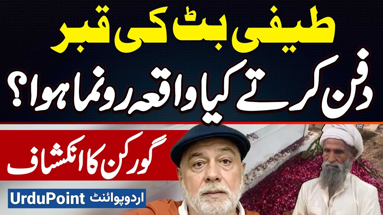 Teefi Butt Ki Qabar Khodte Aur Dafan Karte Hovy Kiya Hova? Gorkan Ke Hairankun Inkeshafaat