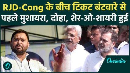 Tejashwi-Rahul : सीटों डील फंसी? RJD-Cong नेताओं के बीच शेर ओ शायरी वाला मुकाबला | Bihar Election