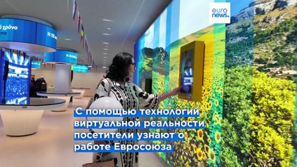 "Europa Experience Athens": интерактивное путешествие в настоящее и будущее Европейского союза