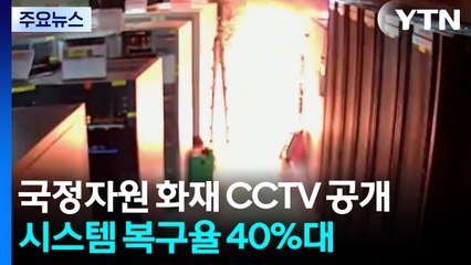 국정자원 화재 당시 전산실 CCTV 공개...복구율 40%대 / YTN