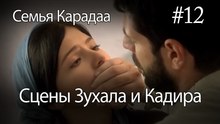 Сцены Зухала и Кадира #12 - Семья Карадаа