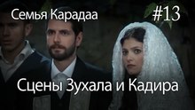 Сцены Зухала и Кадира #13 - Семья Карадаа
