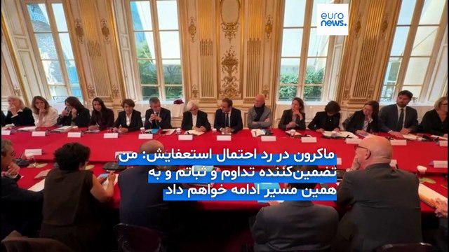 بحران سیاسی فرانسه و تهدید رای عدم اعتماد به دولت جدید؛ ماکرون: استعفا نمی‌کنم