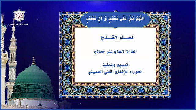 دعاء القدح عن النبي صلى الله عليه وأله وهو دعاء عظيم الشأن لايحصى ثوابه الا الله عز وجل