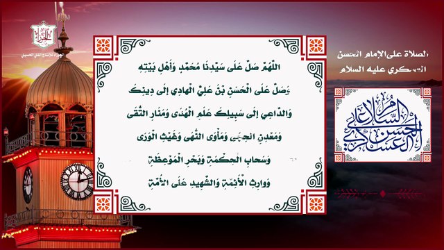 الصلاة على الإمام الحسن العسكري عليه السلام