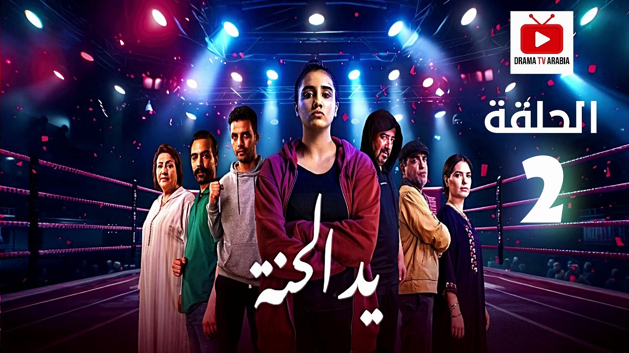 Ed El Henna Ep - HD مسلسل يد الحنة الحلقة - 02 كاملة