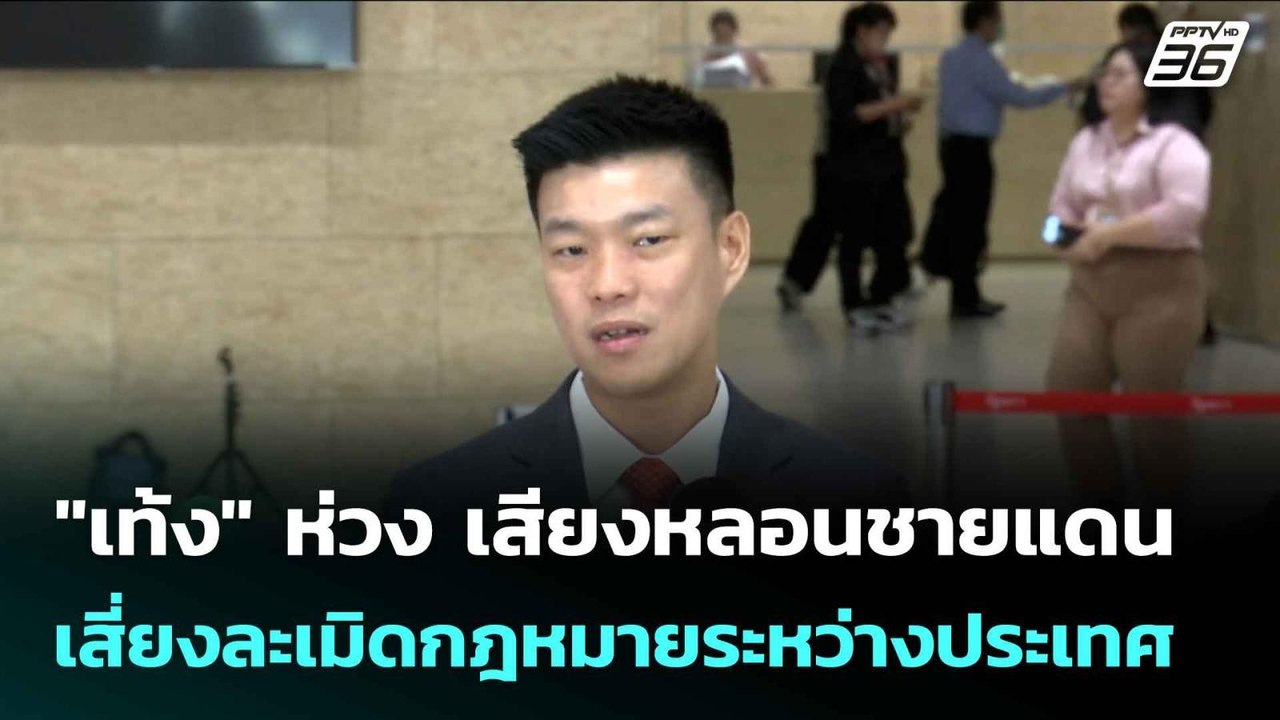 "เท้ง" ห่วง เสียงหลอนชายแดน เสี่ยงละเมิดกฎหมายระหว่างประเทศ | เข้มข่าวค่ำ | 14 ต.ค. 68