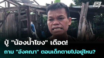 ปู่ "น้องน้ำโขง" เดือด! ถาม "อังคณา" ตอนเด็กตายไปอยู่ไหน? | เข้มข่าวค่ำ | 14 ต.ค. 68