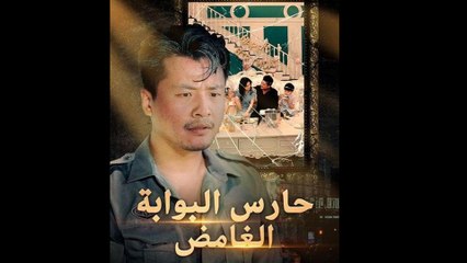 حارس البوابة الغامض (مدبلج)