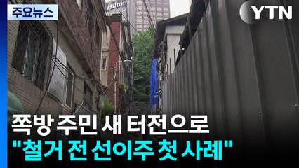 남대문 쪽방 주민, 새 터전으로..."선이주 첫 사례" / YTN