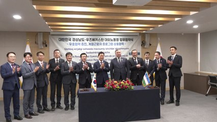 [네트] 경남도, 우즈베키스탄과 계절근로자 업무협약 체결 / YTN