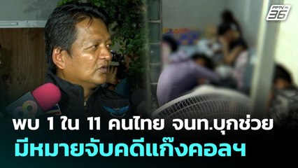 พบ 1 ใน 11 คนไทย จนท.บุกช่วย มีหมายจับคดีแก๊งคอลฯ | เข้มข่าวค่ำ | 14 ต.ค. 68